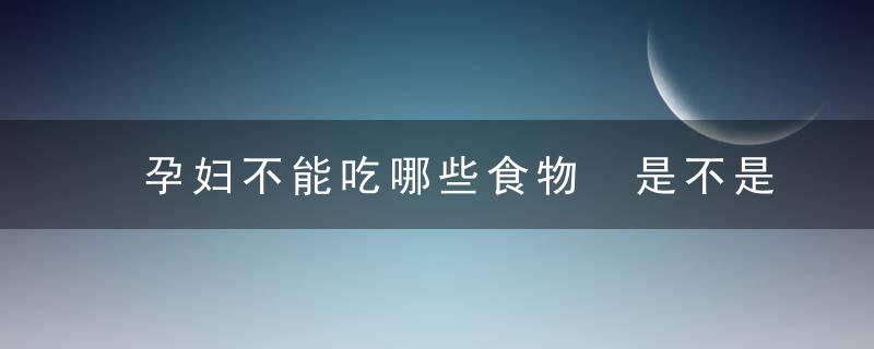 孕妇不能吃哪些食物 是不是偷吃过